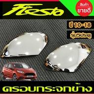 ครอบกระจกมองข้าง รุ่น 5 ประตู ชุปโครเมี่ยม 2 ชิ้น ฟอร์ด เฟียสต้า Ford Fiesta 2010 -2018 (A)