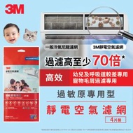 3M - 3M 靜電空氣濾網-過敏原專用型(9808) (4片裝)