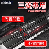 台灣現貨Mitsubishi 三菱 汽車門檻條 防踩貼 Fortis Outlander 全系 碳纖紋迎賓踏板裝飾 防撞