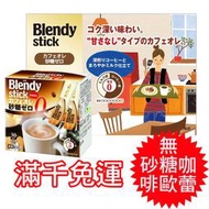 日本原裝 AGF Blendy stick 無砂糖咖啡歐蕾 咖啡牛奶 盒裝30包入 ★Luci日本代購★官方空運直送