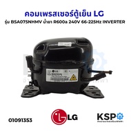 คอมตู้เย็น คอมเพรสเซอร์ตู้เย็น LG แอลจี รุ่น BSA075NHMV น้ำยา R600a 240V 66-225Hz ระบบINVERTER อะไหล