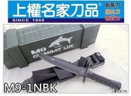 上權名家刀品【台灣製造】『M9軍用刺刀(消光黑) M9-1NBK』 美軍/戰術刀鞘刺刀 台灣製造 (商品不包括木盒)