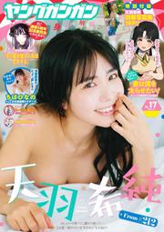 JB代購 YOUNG GANGAN(ヤングガンガン) 2023年9月1日號 no.17 封面：天羽希純(＃2i2)