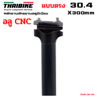 หลักอานจักรยานอลูมิเนียม THAIBIKE 25.4 27.2 28.6 30.4 30.8 31.6 31.8