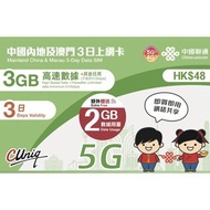中國聯通 內地及澳門3日上網卡（3GB）(額外贈送 2GB）