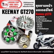 ชามหน้า ชุดชามเดิมใส่เม็ด KEEWAY GT270 ชามขับสายพาน เดิม คีเวย์ จีที270 ตรงรุ่น ชุดชามข้างมอเตอร์ไซค