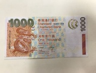 香港2003年渣打銀行$1000紙幣流通品相