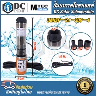 MTEC  ปั๊มน้ำบาดาล  โซล่าเซลล์ DC24V 300W รุ่น 3MISP-24-300-4 ใบพัด ABS มีท่อเปลี่ยน 3 ขนาด (มอเตอร์แปรงถ่าน) DC Solar Submersible