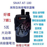 贈業務型配件7選1 SMAT AT-180無線電對講機 5W業務機無線電 4800MAH 高電量電池 免執照
