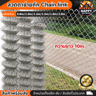 ลวดตาข่ายถักChain link Fence ตาข่ายลวดเหล็ก ยาว10m รั้วล้อมสวน/ล้อมบ้าน รั้วเหล็กสำเร็จรูป ตาข่ายเหล