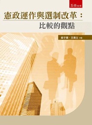 憲政運作與選制改革：比較的觀點