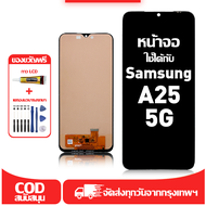 ใช้ได้กับ หน้าจอ Samsung A25 5G เข้ากันได้กับรุ่นหน้าจอ Samsung A25 5g A256E ผ่านการทดสอบ 100% มีไขค