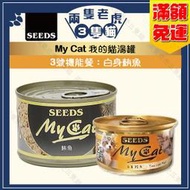 Seeds惜時-My Cat我的貓機能餐 85g/170g-白身鮪魚★兩隻老虎三隻貓★ 3號機能餐 貓凍罐 聖萊西