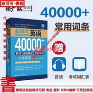 【現貨】超強大.英語40000+單詞、詞組搭配、慣用表達一本全掌握 根詞綴記憶法思維導圖超強串記英語單詞速記高頻詞匯動詞