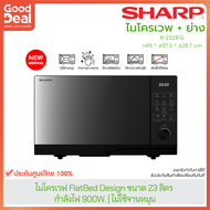 SHARP ไมโครเวฟ 23 ลิตร | ละลายอาหารแช่แข็ง รุ่น R-2321FG-K