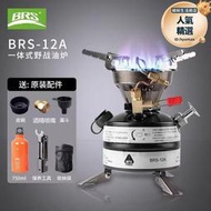 兄弟BRS-12A野外一體式汽油爐戶外野營油爐頭野餐野炊爐具