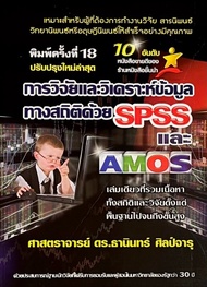 [ศูนย์หนังสือจุฬาฯ]9786169123903การวิจัยและวิเคราะห์ข้อมูลทางสถิติด้วย SPSS และ AMOS (ปรับปรุงใหม่ล่