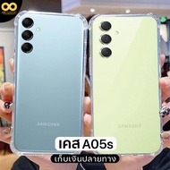เคส Samsung A05 / A05s เคสใส เคสกันกระแทก เคสซัมซุงA05 เคสA05s เคสโทรศัพท์ ส่งไว ร้านคนไทย 888gadget