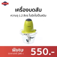 ขายดี เครื่องบดสับ OXYGEN ความจุ 1.2 ลิตร ใบมีดไม่เป็นสนิม รุ่น KW-250 - เครื่องบด โถบดสับ เครื่องปั