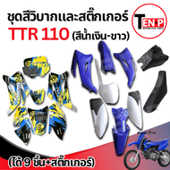 ชุดสีวิบาก + สติ๊กเกอร์ TTR 110 น้ำเงิน-ขาว 9 ชิ้น แปลงใส่ CRF KMT Wave MSX เปลือกรถวิบาก ชุดสีttr ส