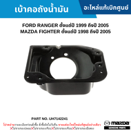 #MD เบ้าคอถังน้ำมัน FORD RANGER ปี 1999-2005 MAZDA FIGHTER ปี 1998-2005 อะไหล่แท้เบิกศูนย์ #UH714224