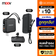 [พร้อมส่ง] Moov PB01 PB02 PB03 แบตสำรอง 15000mAh 10000mAh ชาร์จเร็ว PD 20W mini Powerbank capsule พาวเวอร์แบงค์ มีปลั๊ก และสายชาร์จในตัว Type C L Cable Micro