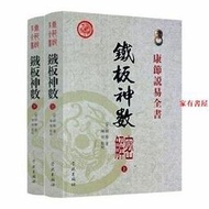 【現貨】鐵闆解密上下冊白話解説 八卦加則例 天干配卦例 六十花甲子納音歌 鐵闆神數