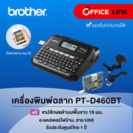 เครื่องพิมพ์ฉลาก Brother PT-D460BT เชื่อมต่อกับคอมพิวเตอร์และมือถือ รับประกันศูนย์ไทย 1 ปี (แทน PT-D