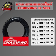 ยางนอกมอเตอร์ไซค์ ขอบ12 (ใส่ได้หน้าและหลัง) ยี่ห้อ chaoyang H-503 ยางมอเตอร์ไซค์ ชนิด ไม่ใช้ยางใน ยางผลิตในไทย 90/90-12 100/90-12 110/90-12 110/70-12 120/70-12 130/70-12