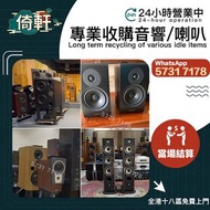 【倚軒】專業高價上門收購：二手音響 、喇叭、金嗓子功放、寶華B&w 功放、 K佬、喇叭、歐美喇叭 前級 后級 膽機、CD機、解碼機、麥景圖、HiFi 音響、、擴音機： Bowers & Wilkins