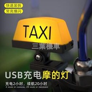 Taxi燈 雙面taxi 機車改裝 安全帽頭盔裝飾 電動車 gogoro 出租車 充電 尾箱警示