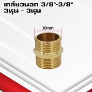 ข้อต่อตรงทองเหลืองเกลียวนอก-นอก นิปเปิ้ล M5-4หุน ข้อต่อนิปเปิ้ลลดทองเหลือง ข้อต่อลดทองเหลือง
