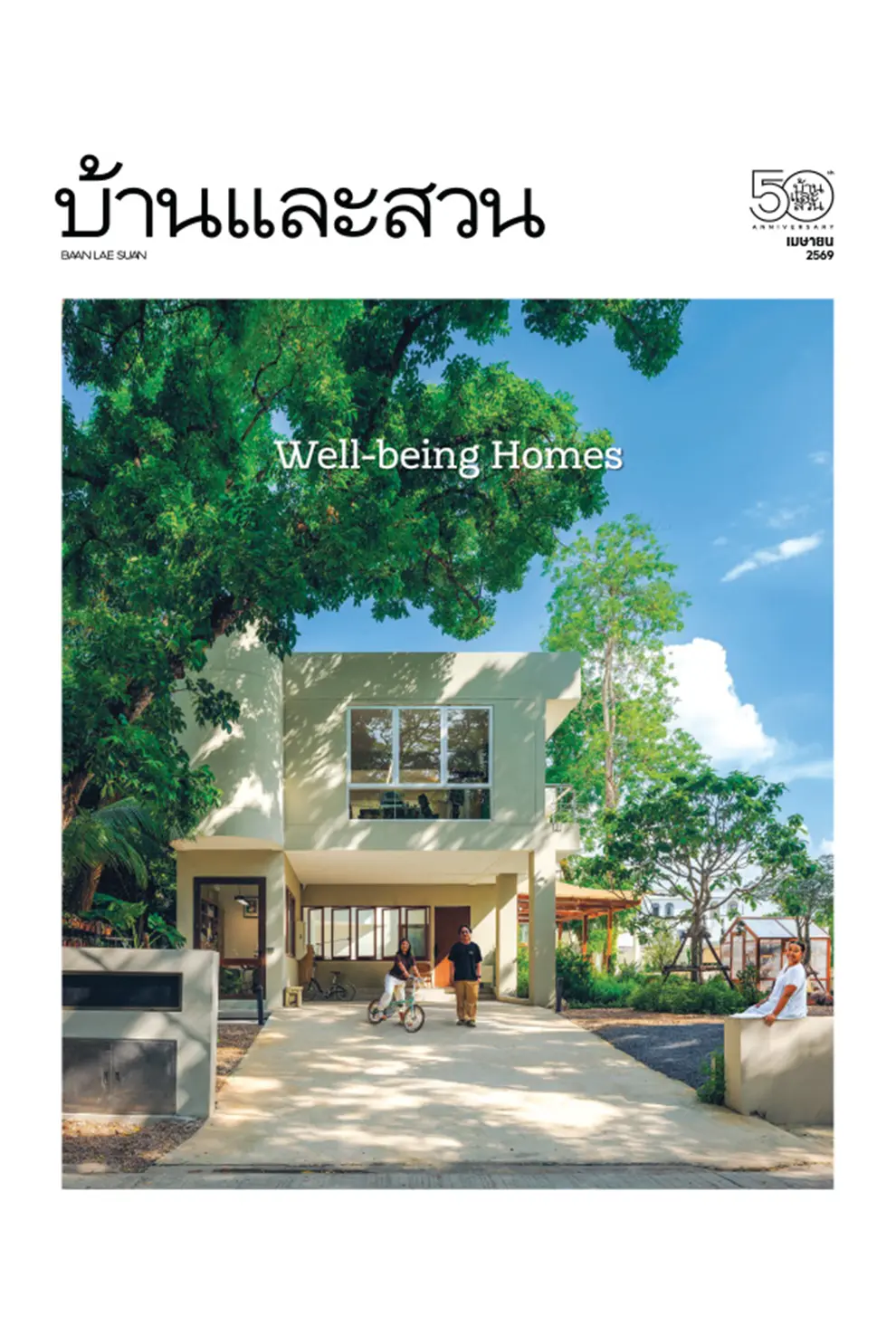นิตยสาร บ้านและสวน ปีที่ 50 ฉบับที่ 596 เดือน เมษายน 2569 (PDF)