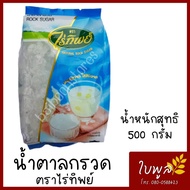 น้ำตาลกรวด น้ำตาลกรวด ตราไร่ทิพย์ ขนาด 500 กรัม (1ถุง) ขาวใสสะอาด หวานกลมกล่อม รับประทานอร่อย