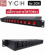 YCH ปลั๊กรางจ่ายไฟสำหรับติดแล็ค 10 ช่อง BREAKER OUTLET (YCH รุ่น 20X)