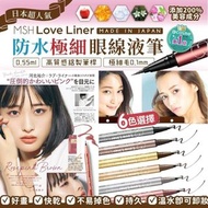 日本🇯🇵Love Liner防水極細眼線液系列