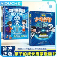 疯狂新科技 AI 入门书 + 漫画少年启智 AI 伴我成长 儿童人工智能科普漫画读物 Crazy New Tech AI Intro Book & Teen AI Growth Comic Kids 