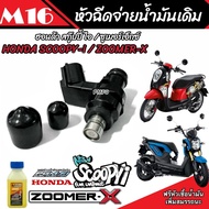 หัวฉีด หัวฉีดเดิม Honda Scoopy i / Zoomer-x หัวฉีดเดิม หัวฉีดจ่ายน้ำมัน สำหรับรถ ฮอนด้า สกู๊ปปี้ ไอ 