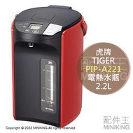 日本代購 空運 2022新款 TIGER 虎牌 PIP-A221 電熱水瓶 熱水壺 2.2L 省電 4段保溫 無蒸氣