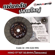แผ่นคลัช HINO 17"10T 50.8 MM. ปลายใหญ่ IZ-G22-1915 คลัช