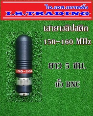 เสาวิทยุสื่อสาร เสายาง ลิปสติก ความถี่ 150-160 MHz เสาสั้นพกง่าย ขั้วแบบBNC