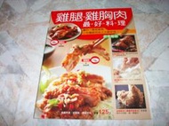 雞腿雞胸肉最好料理｜邱寶郎｜2010年2月初版一刷｜楊桃