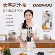 DAEWOO - BM03 PRO 大口徑原汁機｜榨汁機 ｜慢磨機