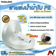 สายส่งน้ำ 1 1/2 นิ้ว (หนึ่งนิ้วครึ่ง) ยาว100เมตร รับแรงดันสูงสุด24บาร์ Yamajima สายส่งน้ำ pe ท่อส่งน้ำผ้าใบ สายส่งน้ำผ้าใบ layflat hose