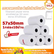 กระดาษความร้อน กระดาษความร้อน57x50 foodpanda สลิป ขนาด 57x50mm ยาว 30 m 10 ม้วน Thermal Paper57x50