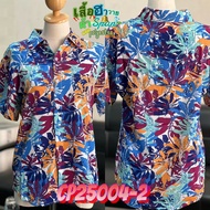 เสื้อฮาวาย เสื้อสงกรานต์ เนื้อผ้าสปันผสมโพลีเอสเตอร์ M-2XL เสื้อฮาวายผู้หญิง ผู้ชาย เสื้อผ้าแฟชั่น ร