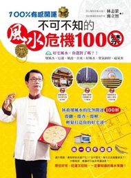 100%有感開運~不可不知的風水危機100禁