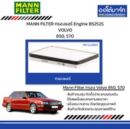 MANN FILTER กรองแอร์ Engine B5252S VOLVO 850, S70