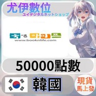 {尤伊數位} 韓國 圖書商品卷 booknlife 韓元 50000