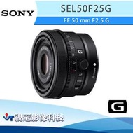 《視冠》SONY FE 50mm F2.5 G 標準 定焦鏡 街拍 人像 Vlog 公司貨 SEL50F25G